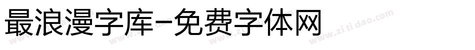 最浪漫字库字体转换