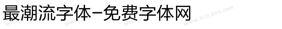 最潮流字体字体转换