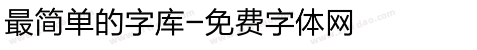 最简单的字库字体转换