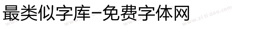 最类似字库字体转换