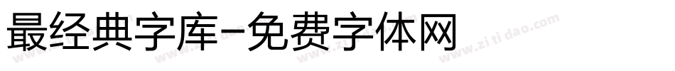 最经典字库字体转换