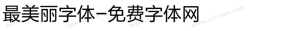 最美丽字体字体转换