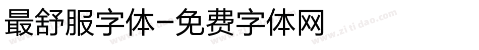 最舒服字体字体转换