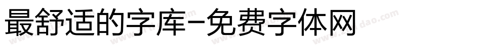 最舒适的字库字体转换