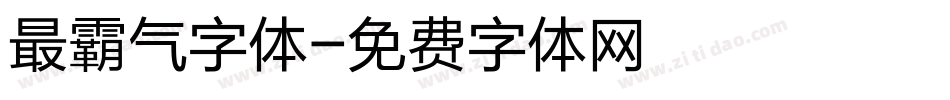 最霸气字体字体转换