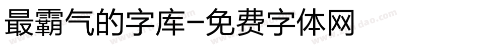 最霸气的字库字体转换