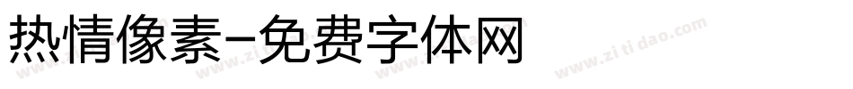 热情像素字体转换