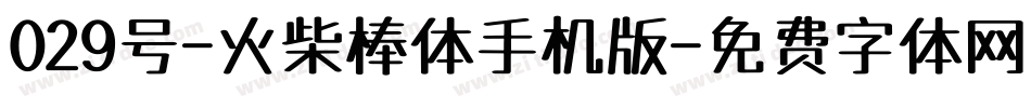 029号-火柴棒体手机版字体转换