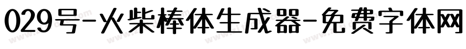 029号-火柴棒体生成器字体转换