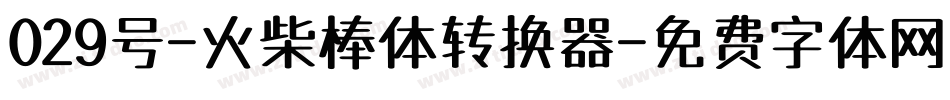 029号-火柴棒体转换器字体转换