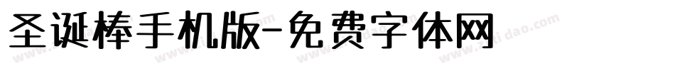 圣诞棒手机版字体转换