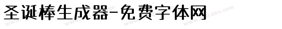 圣诞棒生成器字体转换