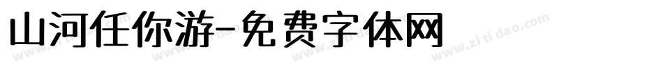 山河任你游字体转换