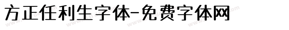 方正任利生字体字体转换