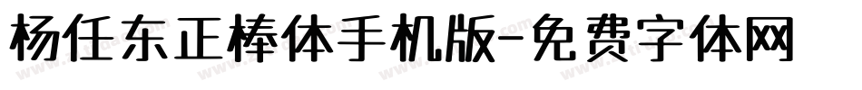 杨任东正棒体手机版字体转换