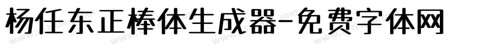 杨任东正棒体生成器字体转换