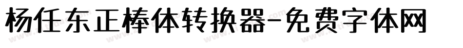 杨任东正棒体转换器字体转换