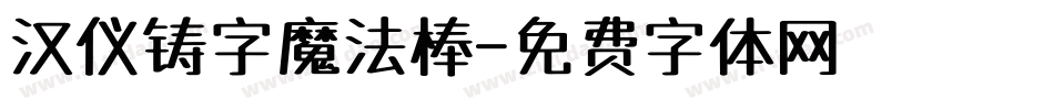 汉仪铸字魔法棒字体转换