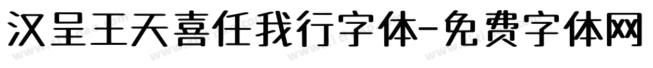 汉呈王天喜任我行字体字体转换