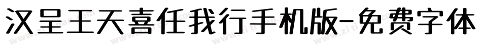 汉呈王天喜任我行手机版字体转换