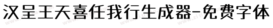 汉呈王天喜任我行生成器字体转换