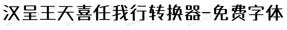 汉呈王天喜任我行转换器字体转换