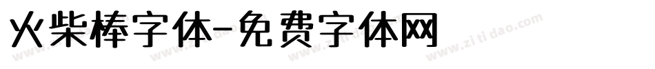 火柴棒字体字体转换