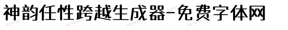 神韵任性跨越生成器字体转换