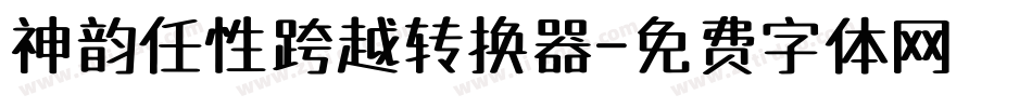 神韵任性跨越转换器字体转换