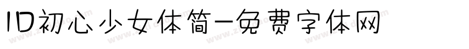 ID初心少女体简字体转换