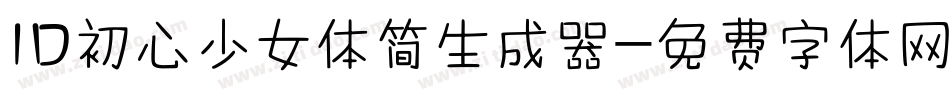 ID初心少女体简生成器字体转换