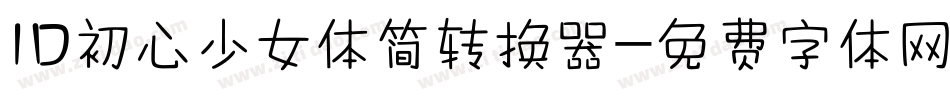 ID初心少女体简转换器字体转换