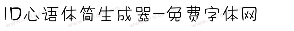 ID心语体简生成器字体转换