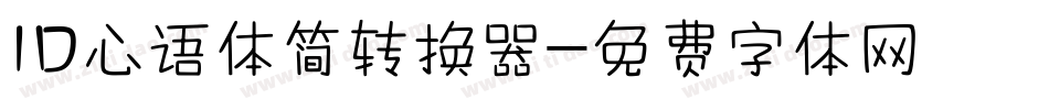 ID心语体简转换器字体转换