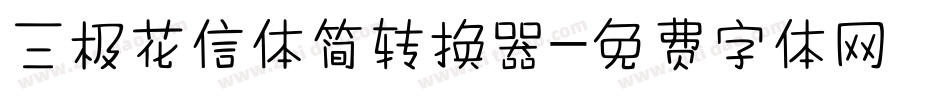 三极花信体简转换器字体转换