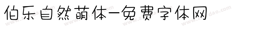 伯乐自然萌体字体转换
