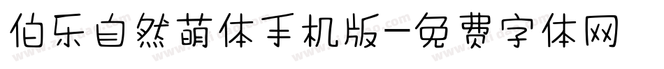 伯乐自然萌体手机版字体转换