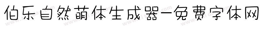 伯乐自然萌体生成器字体转换