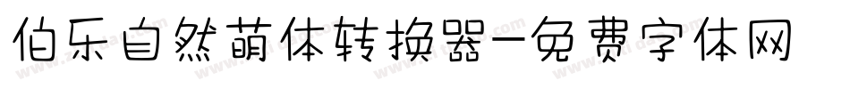伯乐自然萌体转换器字体转换