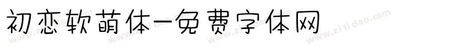 初恋软萌体字体转换