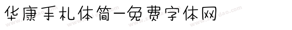 华康手札体简字体转换