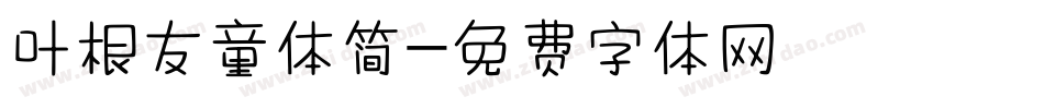 叶根友童体简字体转换