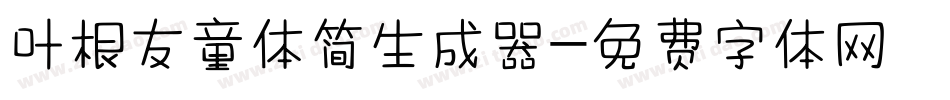 叶根友童体简生成器字体转换