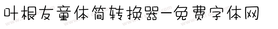 叶根友童体简转换器字体转换