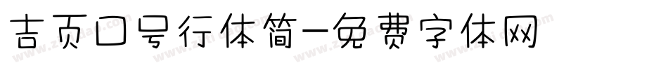 吉页口号行体简字体转换