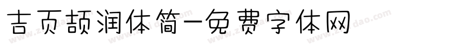 吉页颉润体简字体转换
