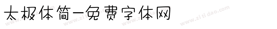太极体简字体转换