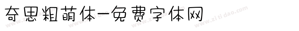 奇思粗萌体字体转换