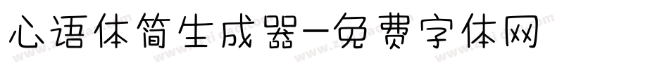 心语体简生成器字体转换
