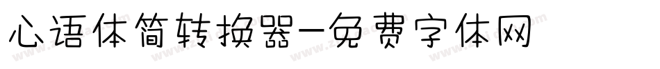 心语体简转换器字体转换
